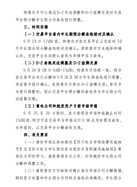 四川電力交易中心擬于9月26日-30日開展現貨市場結算試運行