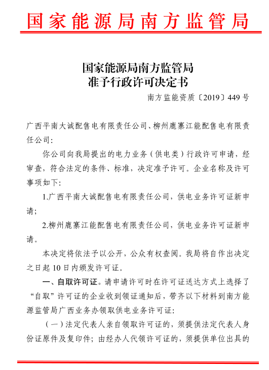 南方能監(jiān)局準予轄區(qū)內(nèi)兩家配售電公司電力業(yè)務許可證（供電類）