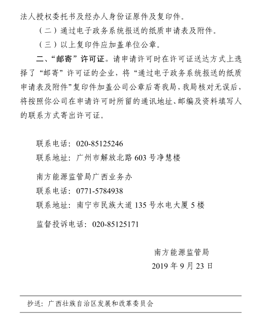 南方能監(jiān)局準予轄區(qū)內(nèi)兩家配售電公司電力業(yè)務許可證（供電類）