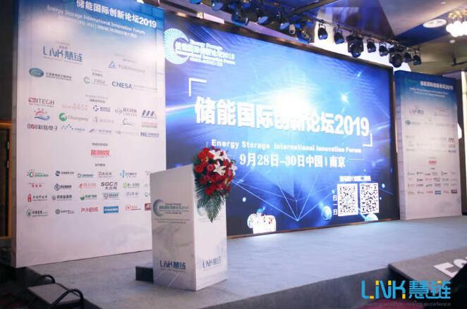 儲能國際創新論壇2019在南京隆重召開