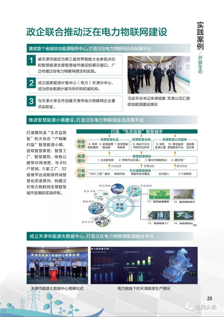 泛在電力物聯網建設典型實踐案例