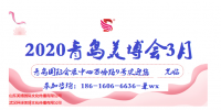 2020年國際青島3月美博會