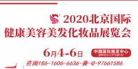 2020年北京美博會-2020年首都北京美博會
