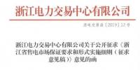 新規！浙江擬按售電企業資產總額繳納保函 最高2000萬
