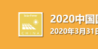 邀請函 | 2020中國國際太陽能發電技術與應用展覽會