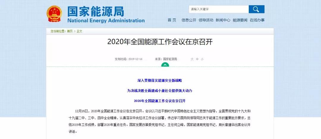國家能源局確定 2020年全國能源工作這么做！昨日 2020年全國能源工作會議定調(diào)