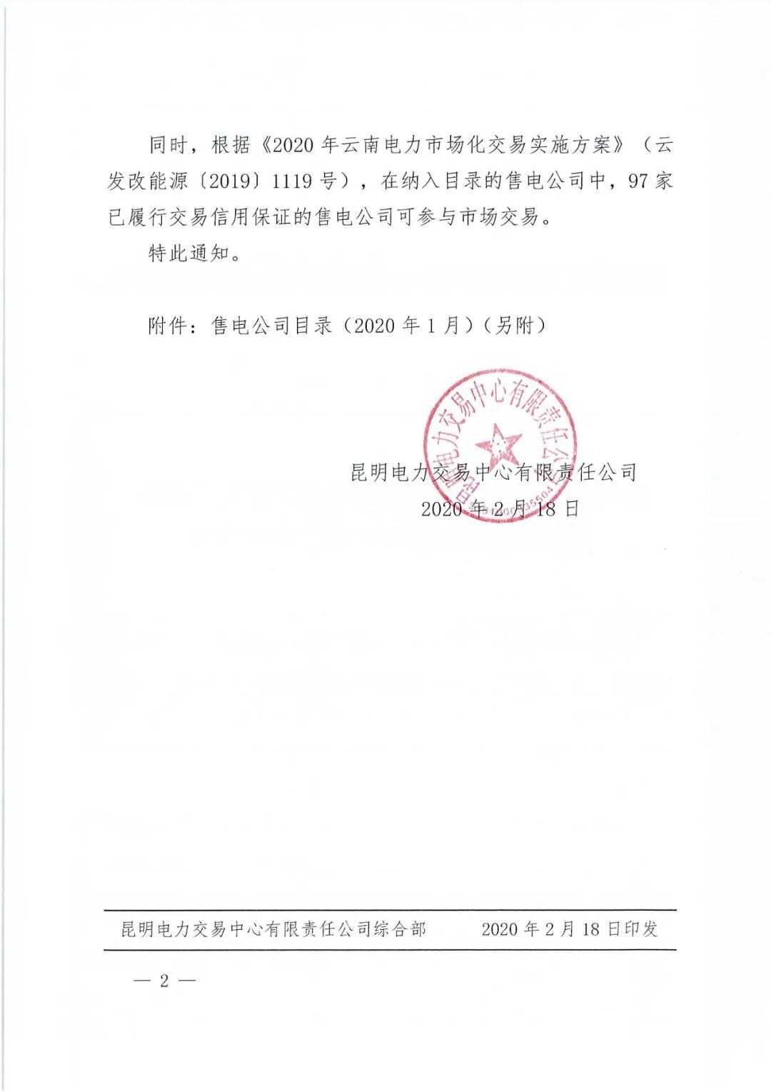昆明售電公司注冊共143家，截止2020年1月昆明電力交易中心公布
