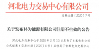 河北電力交易中心：樸為能源有限公司注冊不生效
