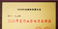 大秦電網旗下傳媒大云網榮獲2020年度行業(yè)影響力品牌獎