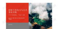 報告 | 2020年上半年中國10大電力并購交易 民營企業參與配售電業務將進一步促進電力體制改革