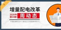增量配電改革周動態丨2020年第34期
