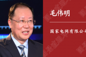 人民日報刊載｜國家電網董事長毛偉明：為做好“六穩”“六?！碧峁┛煽侩娏χ? title=