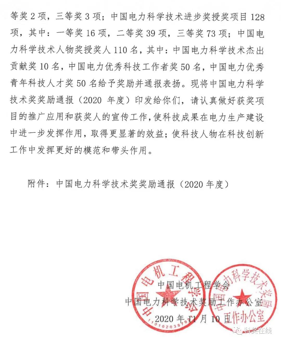 中國電力科技獎授獎決定：人物獎110人，科技獎134項（附名單）
