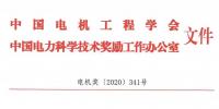 中國電力科技獎授獎決定：人物獎110人，科技獎134項