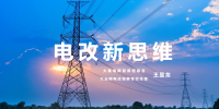 【電改新思維 十一】激活增量配電市場，<font color=