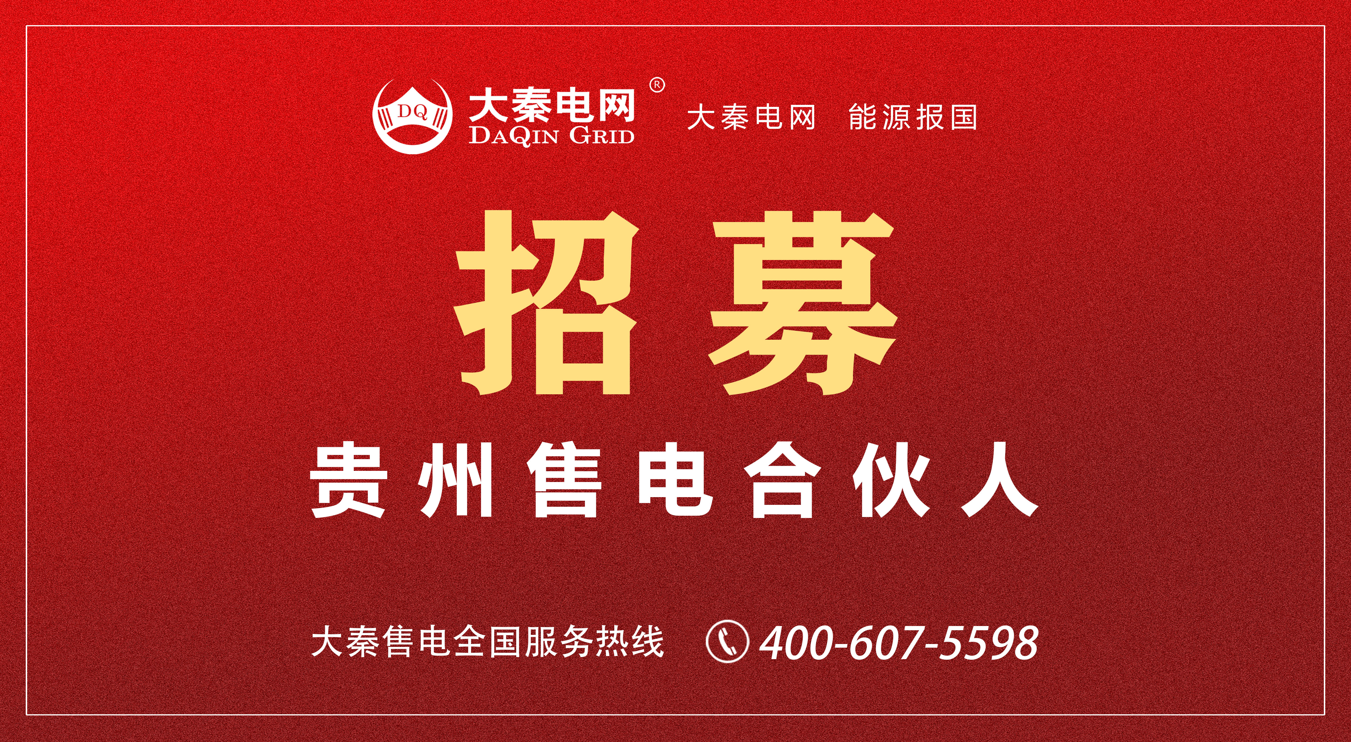 大秦電網(wǎng)招募售電合伙人/經(jīng)紀人 為工業(yè)企業(yè)降低用電成本