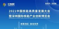 2021中國核能高質量發展大會暨深圳國際核能產業創新博覽會