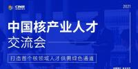 核能人才專場｜“首屆中國核產業人才交流會”將于10月同步啟動