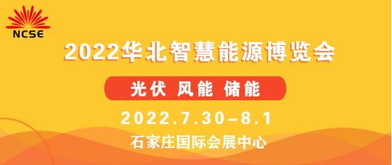 2022第二屆華北光伏.儲(chǔ)能.風(fēng)電展覽會(huì)暨華北智慧能源博覽會(huì)邀請函