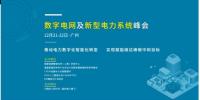 數字電網及新型電力系統峰會將于12月21-22日在廣州召開