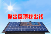 新能源光伏合伙人計劃，尋貴州有工廠屋頂資源合作