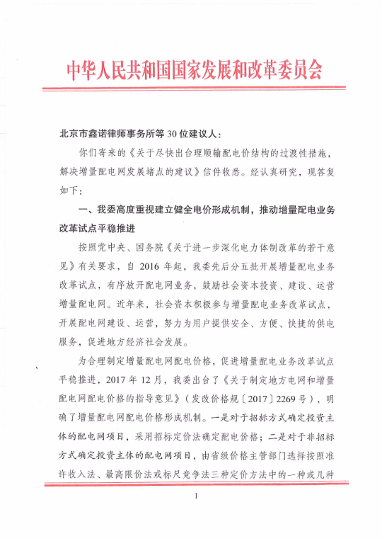 國家發改委回復30家單位解決增量配電網發展堵點的建議