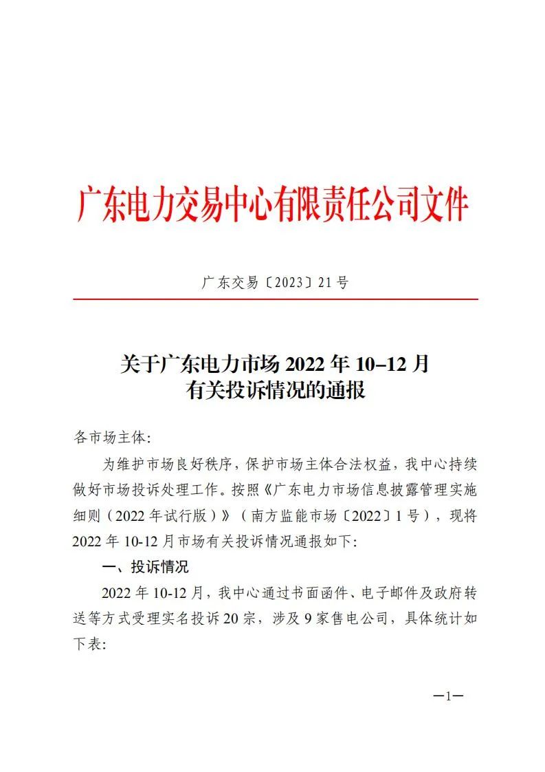 廣東電力交易中心通報9家售電公司!虛假宣傳、私自調(diào)整聯(lián)動系數(shù)