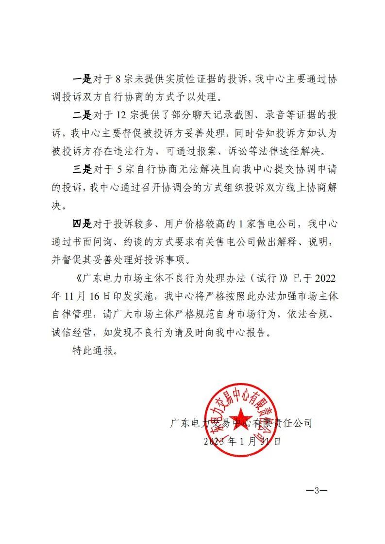 廣東電力交易中心通報9家售電公司!虛假宣傳、私自調(diào)整聯(lián)動系數(shù)