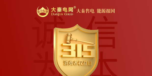 誠信是一種操守，售電亦然