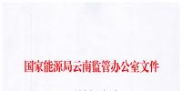 云南能監辦公布<font color=