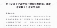 甘肅省電力零售套餐指南（征集意見稿）：4類定價(jià)模式、5種零售套餐