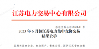 2023年6月份江蘇電力集中競價交易共成交電量47.69億千瓦時