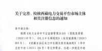 西藏電力交易中心完善、校核西藏電力交易平臺(tái)市場(chǎng)主體相關(guān)注冊(cè)信息
