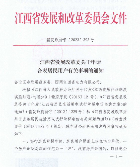 江西：合表居民用戶(hù)用電價(jià)格按每千瓦時(shí)0.62元執(zhí)行 暫不執(zhí)行居民階梯電價(jià)