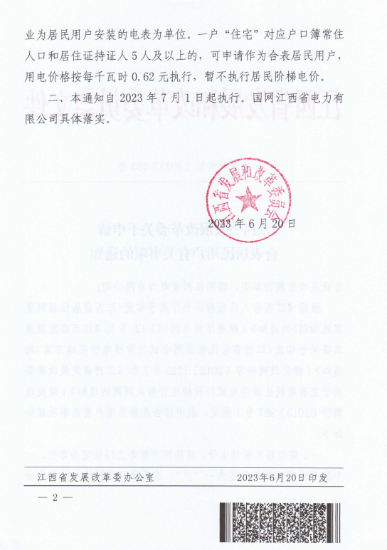 江西：合表居民用戶(hù)用電價(jià)格按每千瓦時(shí)0.62元執(zhí)行 暫不執(zhí)行居民階梯電價(jià)