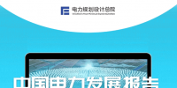 中國電力發(fā)展報(bào)告2023
