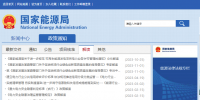 國家能源局開通電力市場化交易專項整治反映問題渠道