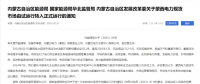 蒙西電力現(xiàn)貨市場轉(zhuǎn)入正式運行，我國電力市場化改革迎來里程碑！