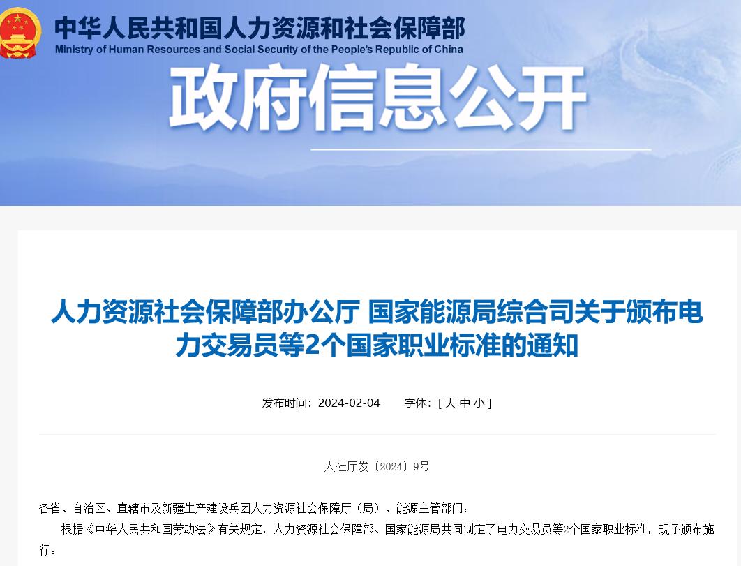 關于頒布電力交易員等2個國家職業標準的通知 