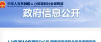 關于頒布電力交易員等2個國家職業標準的通知 