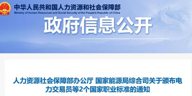 關于頒布電力交易員等2個國家職業標準的通知 